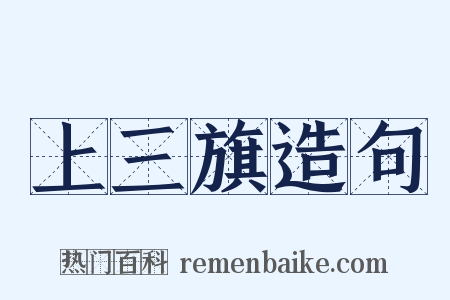 上三旗造句是什么意思的图片